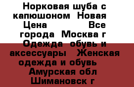 Норковая шуба с капюшоном. Новая  › Цена ­ 45 000 - Все города, Москва г. Одежда, обувь и аксессуары » Женская одежда и обувь   . Амурская обл.,Шимановск г.